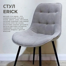  Стул ERICK  - Улица стульев | Мебельная фабрика в Екатеринбурге